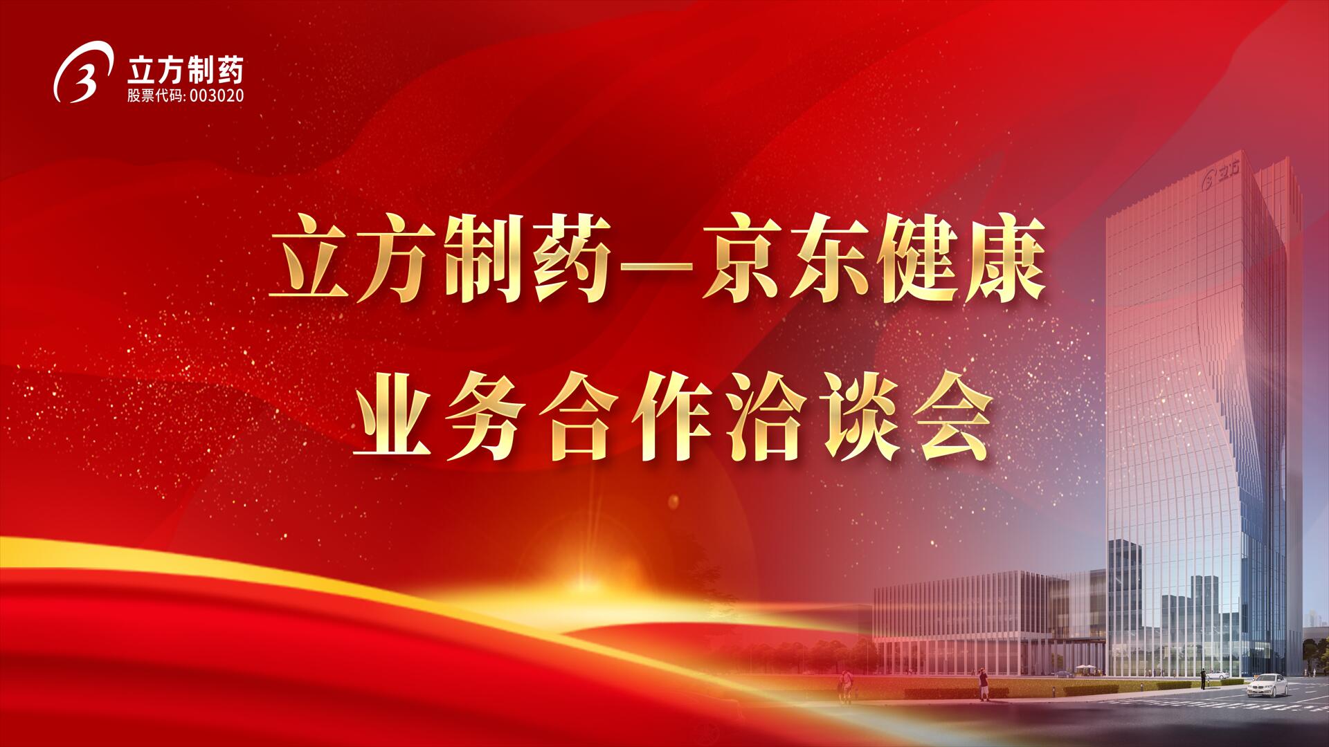 降本增效 价值共创——星空官方网页版-星空(中国)＆京东健康业务合作洽谈会
