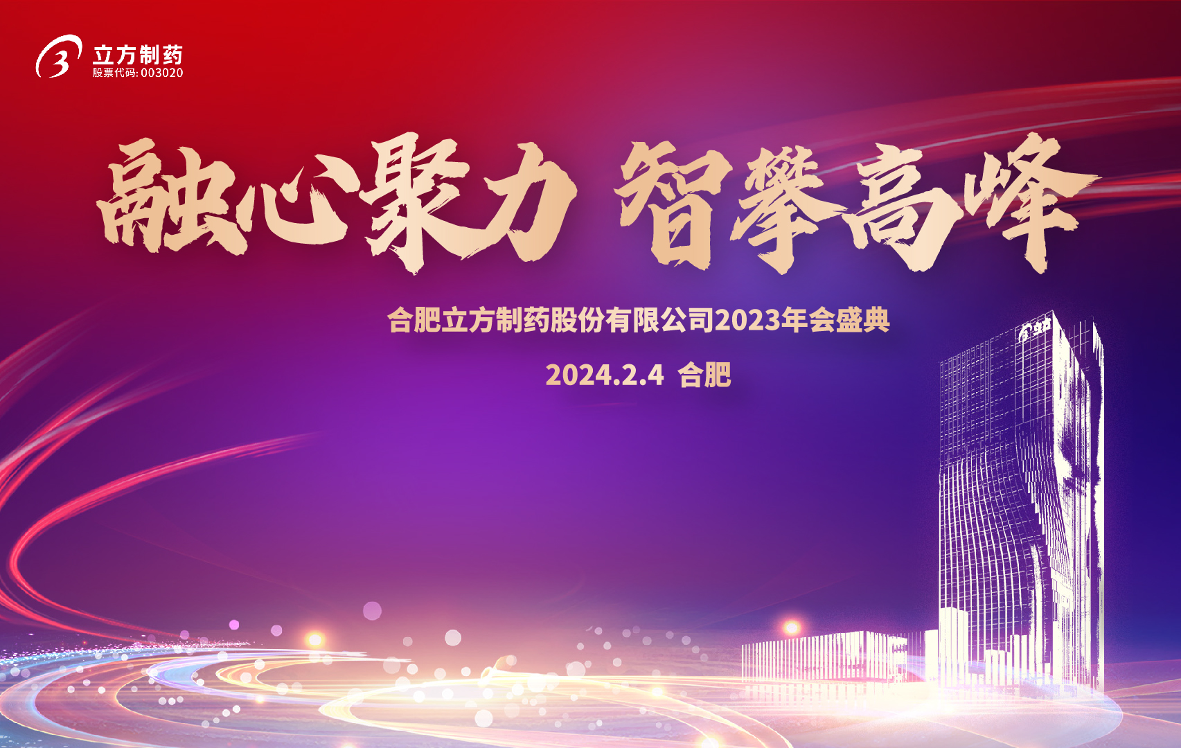 融心聚力 智攀高峰--星空官方网页版-星空(中国)
2023年会盛...