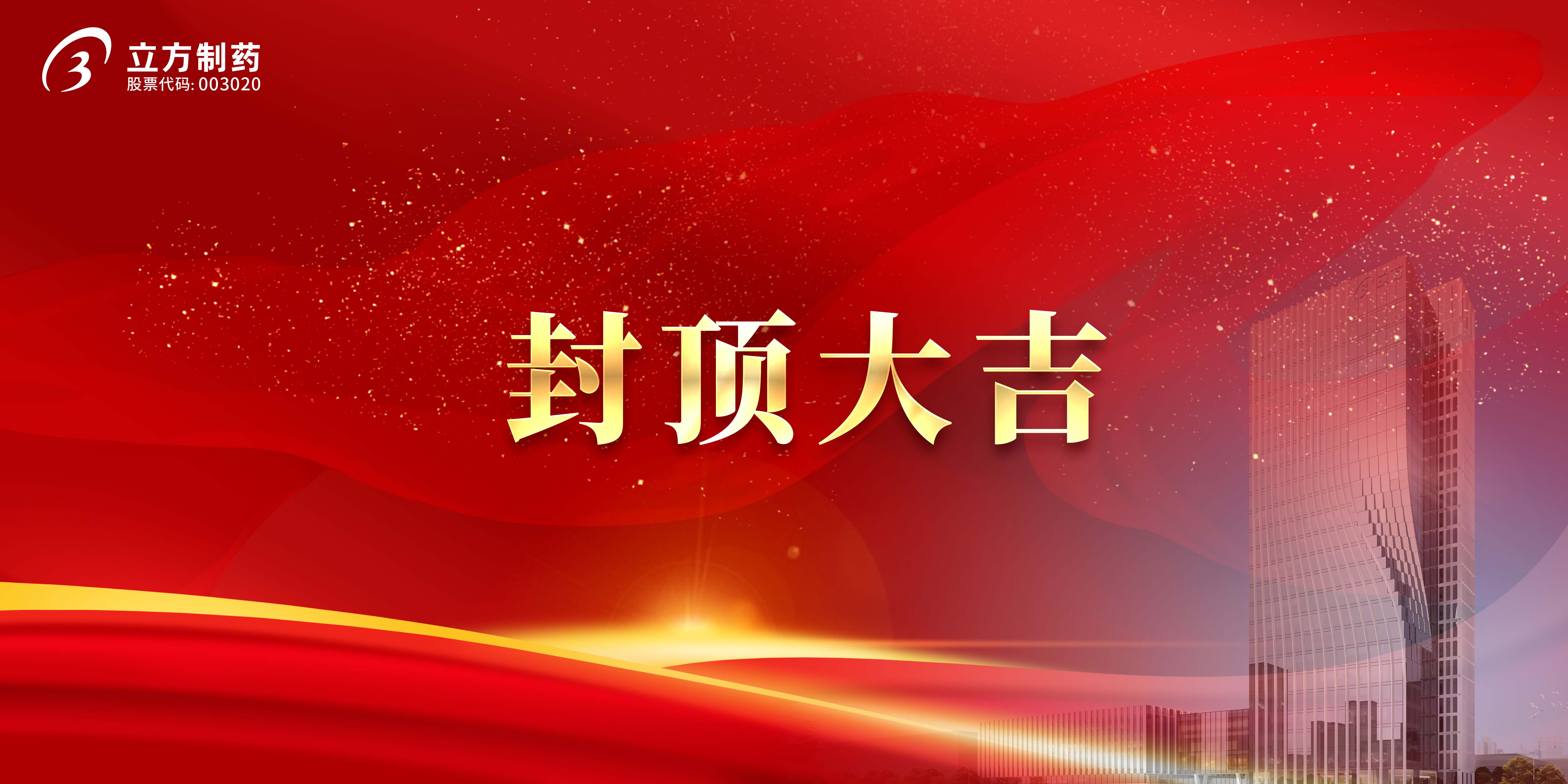 星空官方网页版-星空(中国)科研综合楼及研发中心项目顺利封顶